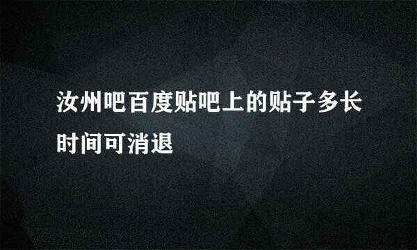 汝州吧百度贴吧上的贴子多长时间可消退