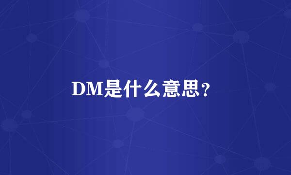 DM是什么意思？