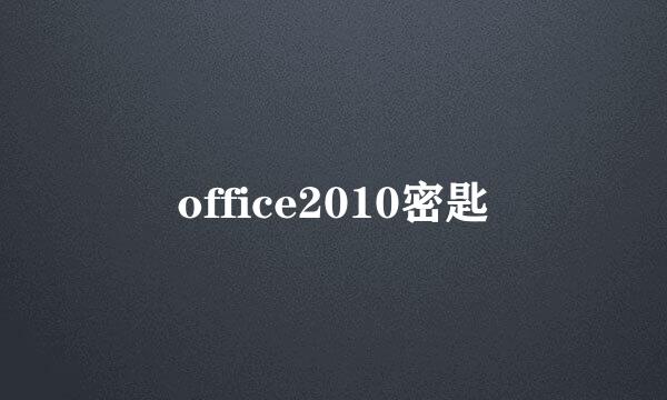 office2010密匙