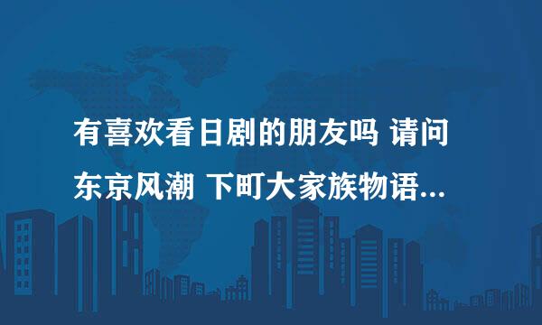 有喜欢看日剧的朋友吗 请问东京风潮 下町大家族物语 是什么时候更新的啊