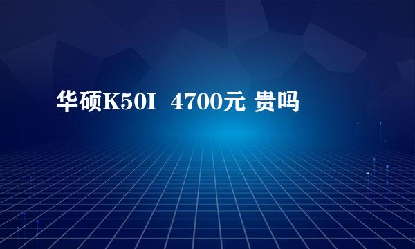 华硕K50I  4700元 贵吗