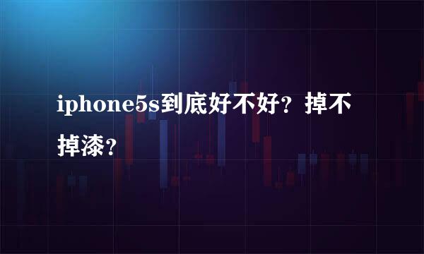 iphone5s到底好不好？掉不掉漆？