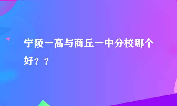 宁陵一高与商丘一中分校哪个好？？