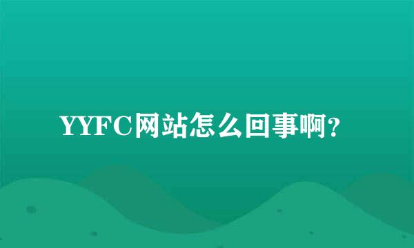 YYFC网站怎么回事啊？