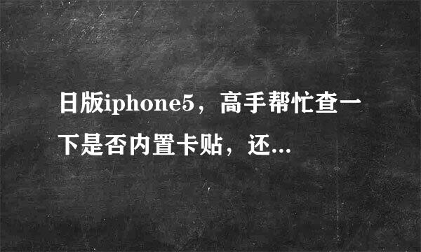 日版iphone5，高手帮忙查一下是否内置卡贴，还是已经解锁了