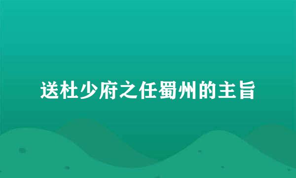 送杜少府之任蜀州的主旨