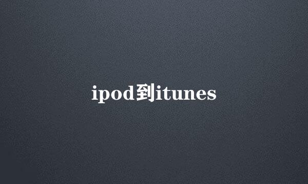 ipod到itunes