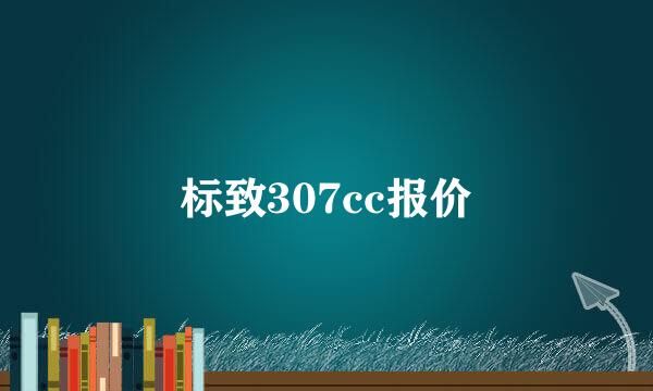 标致307cc报价