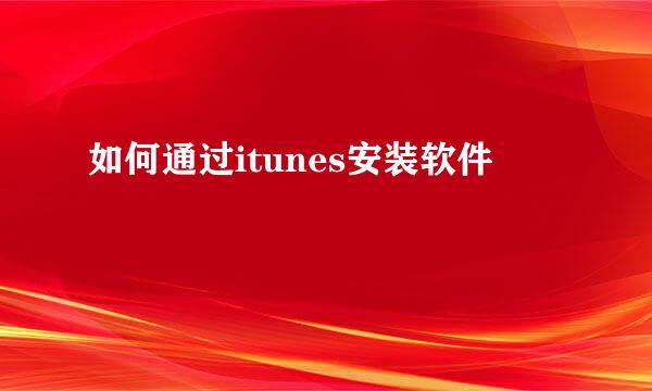 如何通过itunes安装软件