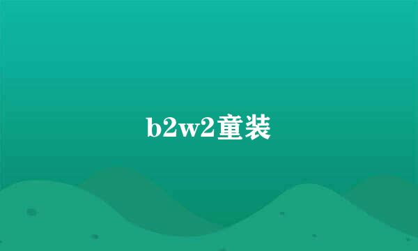 b2w2童装