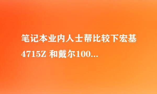 笔记本业内人士帮比较下宏基4715Z 和戴尔1000哪个好