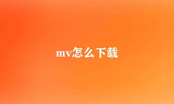 mv怎么下载