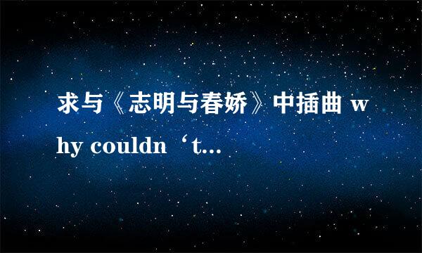 求与《志明与春娇》中插曲 why couldn‘t be together everyday 相同调调的歌曲