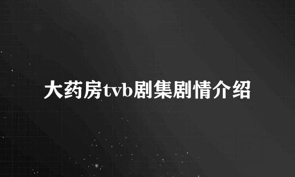 大药房tvb剧集剧情介绍