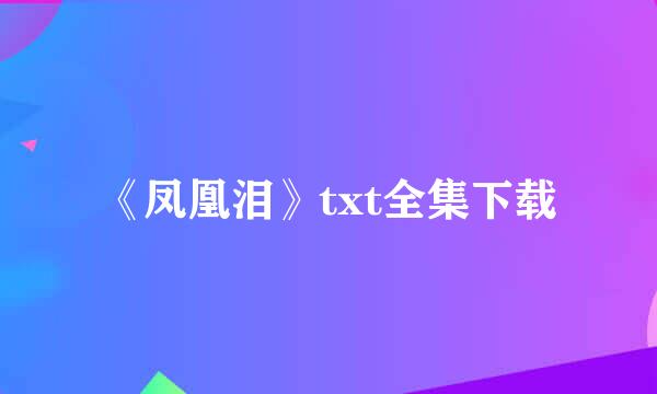 《凤凰泪》txt全集下载