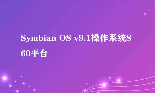 Symbian OS v9.1操作系统S60平台