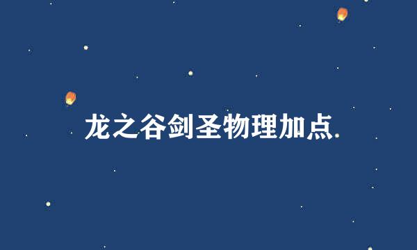 龙之谷剑圣物理加点