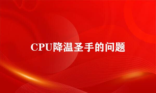 CPU降温圣手的问题