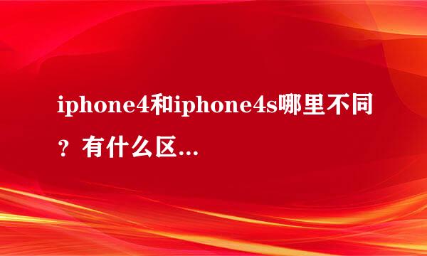 iphone4和iphone4s哪里不同？有什么区别？哪个过好？价格的比较。。