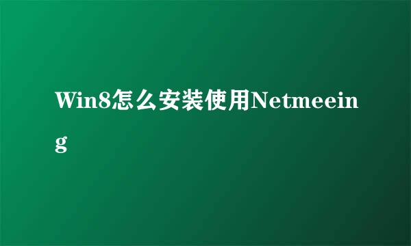 Win8怎么安装使用Netmeeing