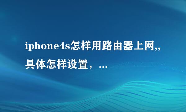 iphone4s怎样用路由器上网,,具体怎样设置，我是小白。。 求教啊~