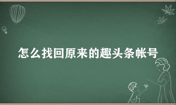 怎么找回原来的趣头条帐号