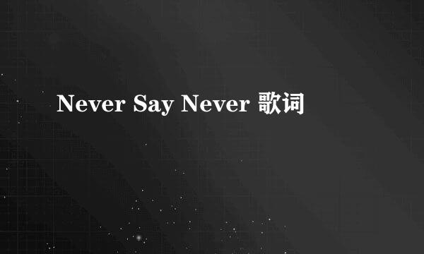 Never Say Never 歌词