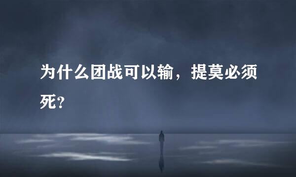 为什么团战可以输，提莫必须死？