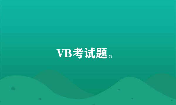 VB考试题。