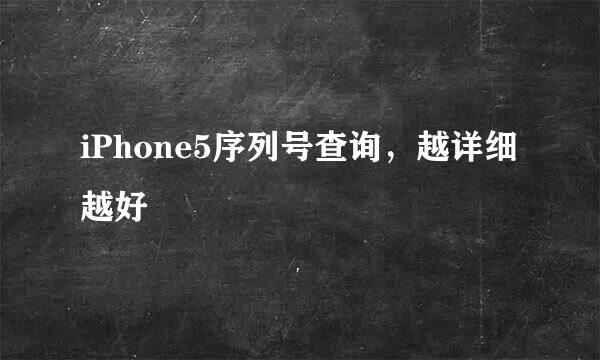 iPhone5序列号查询，越详细越好