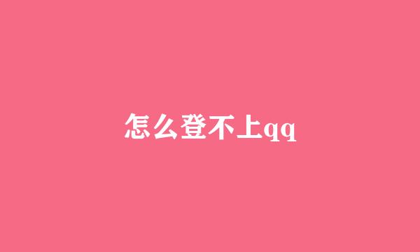 怎么登不上qq