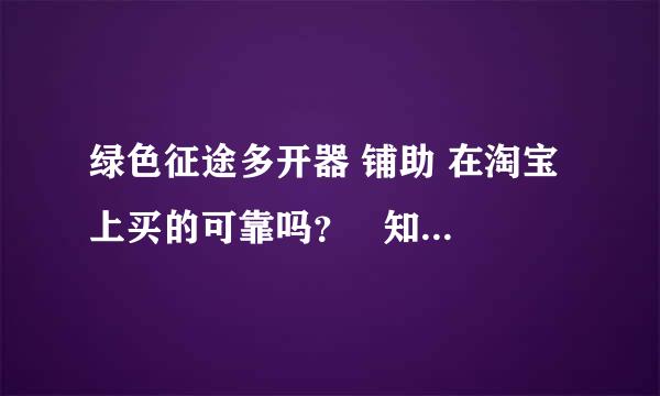 绿色征途多开器 铺助 在淘宝上买的可靠吗？   知道的回答下，谢谢！