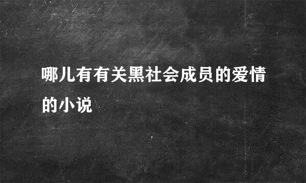 哪儿有有关黑社会成员的爱情的小说