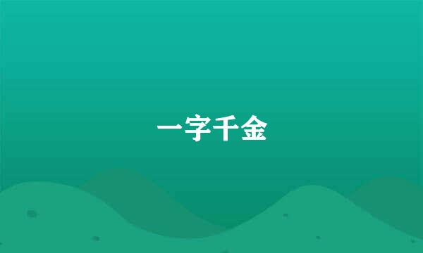 一字千金