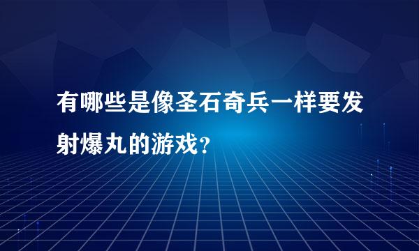 有哪些是像圣石奇兵一样要发射爆丸的游戏？