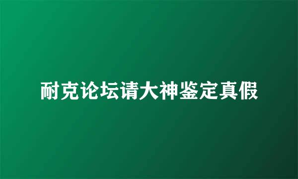 耐克论坛请大神鉴定真假