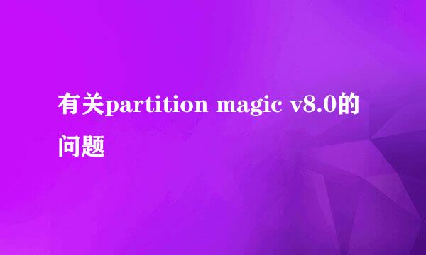 有关partition magic v8.0的问题