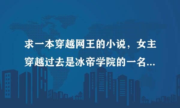 求一本穿越网王的小说，女主穿越过去是冰帝学院的一名女学生，能够看到鬼魂，还能够体现死者的死时状态的