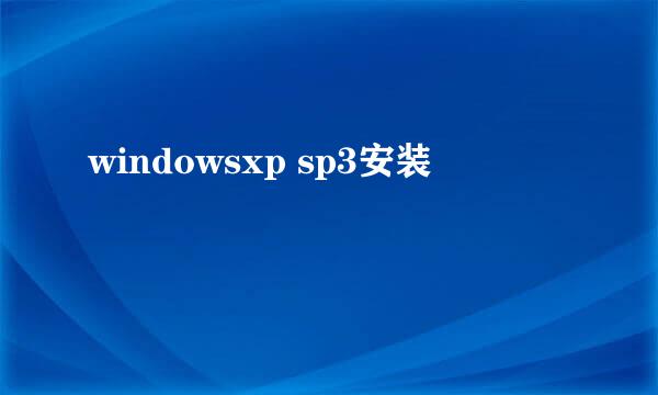 windowsxp sp3安装