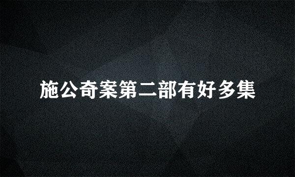 施公奇案第二部有好多集