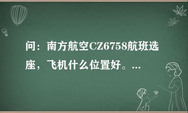 问：南方航空CZ6758航班选座，飞机什么位置好。可以看风景只有37到55可选