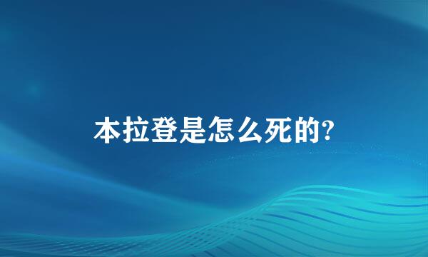 本拉登是怎么死的?