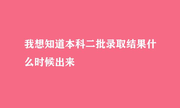 我想知道本科二批录取结果什么时候出来