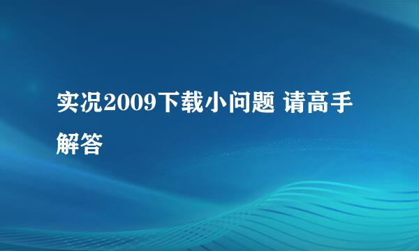 实况2009下载小问题 请高手解答