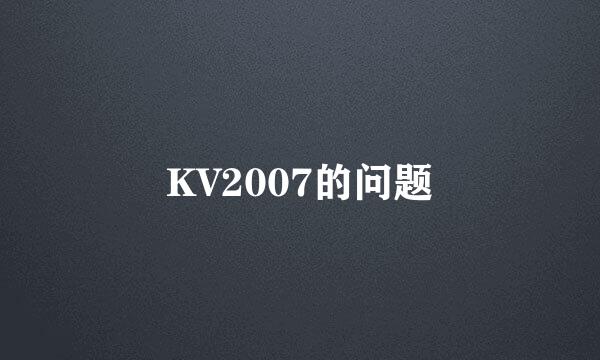 KV2007的问题