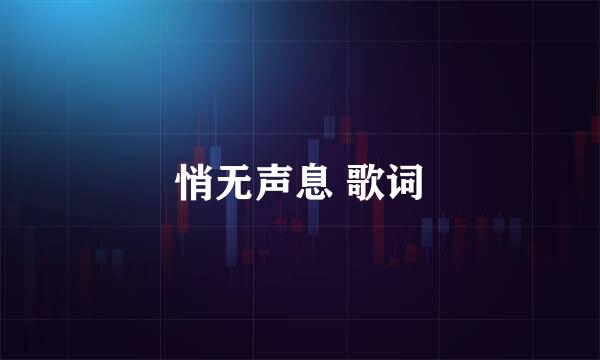 悄无声息 歌词