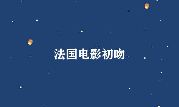 法国电影初吻