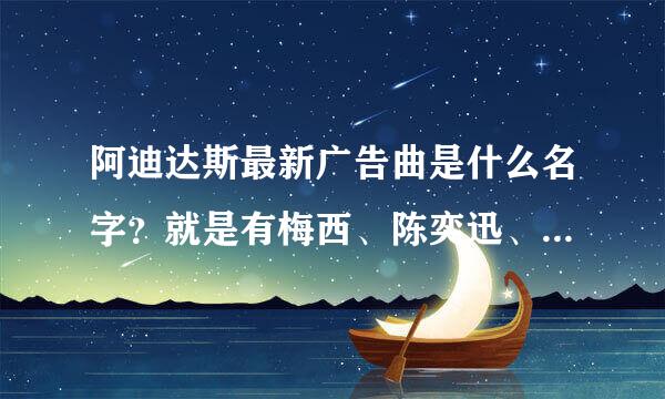 阿迪达斯最新广告曲是什么名字？就是有梅西、陈奕迅、小贝的哪个广告。