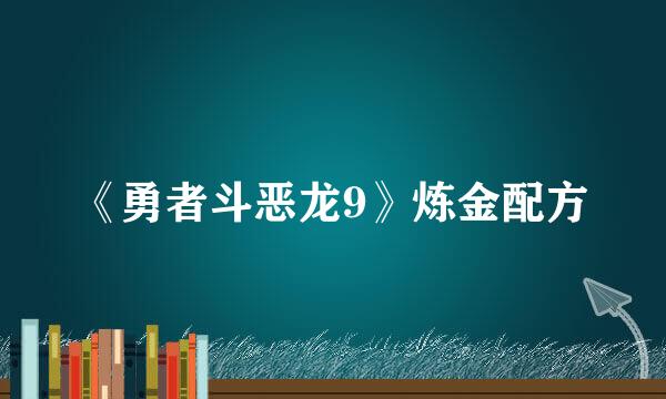 《勇者斗恶龙9》炼金配方