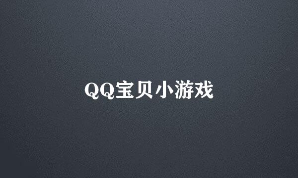 QQ宝贝小游戏